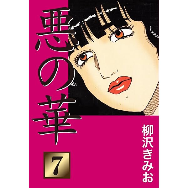 【中古】 続・悪の華　闇華　情報提供者編/ゴマブックス 続 悪の華（闇華） 1 愛蔵版 | 柳沢きみお | マンガ | Kindle